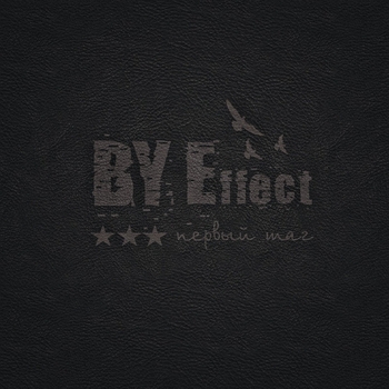 BY Effect - Первый шаг