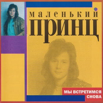 Маленький Принц - Мы встретимся снова