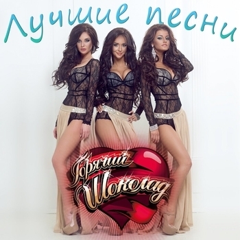 Горячий Шоколад - Фурия