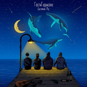 Гости Гаррисона - Погуляем (Состояние му 2021)