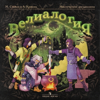 Альбом ВЕЛИАЛОГИЯ VELIAL SQUAD, Meep