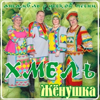 Ансамбль русской песни «Хмель» - Пчёлочка златая (Жёнушка 2011)