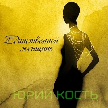 Альбом Единственной женщине Юрий Кость