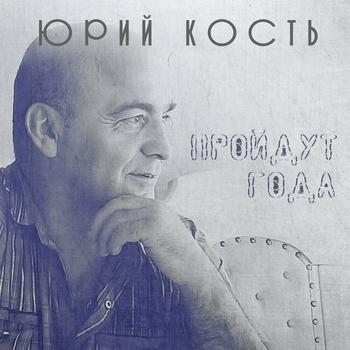 Юрий Кость - Пройдут года