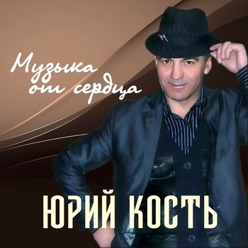 Юрий Кость - Бабье лето