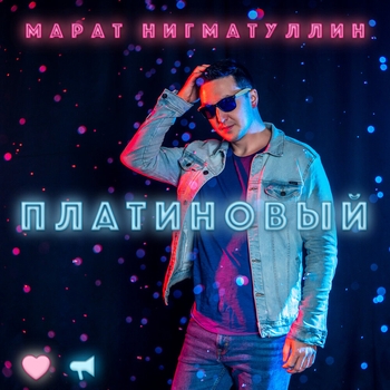 Альбом Платиновый Марат Нигматуллин