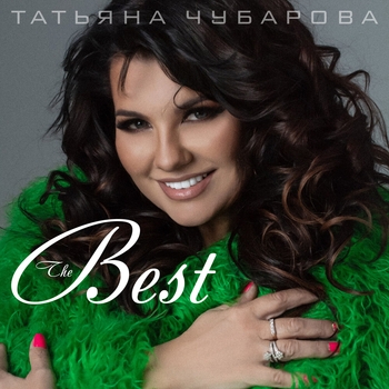 Татьяна Чубарова - Наполовину