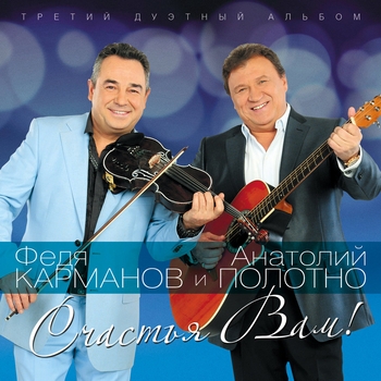 Альбом Счастья вам! Анатолий Полотно