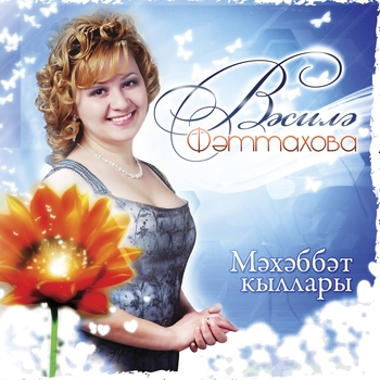 Василя Фаттахова - Алмагач чэчэге