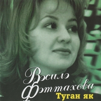 Василя Фаттахова и Айдар Галимов - Эйтелмэгэн мэхэббэт