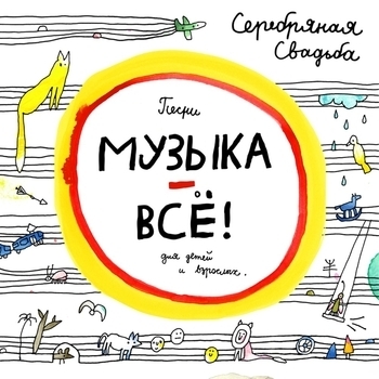 Альбом Музыка – всё! Серебряная свадьба
