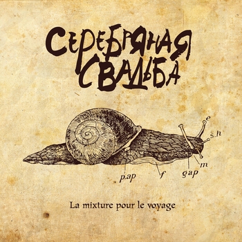 Серебряная свадьба - Смерть поэта (La Mixture Pour Le Voyage 2010)