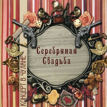 Серебряная свадьба - Не стыдно (Концерт в Чулане 2008)