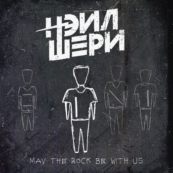 Нэил Шери - Home (May the Rock Be with Us 2016)