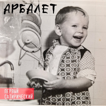 Альбом Первый сатирический Арбалет