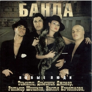 Банда - Плачут небеса