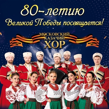 Московский казачий хор - Лизавета (Живи и пой, моя Россия 2017)