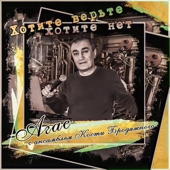 Альбом Хотите верьте, хотите нет АГАС, Ансамбль Кости Бродяжного