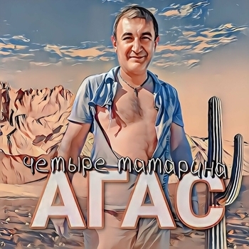 Альбом Четыре Татарина АГАС