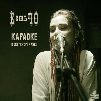 ЕстьЧо - Танго 2к25 (Караоке)