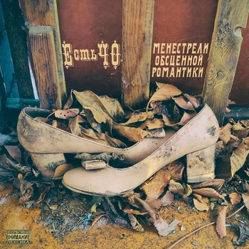 Естьчо - Трезвая (Менестрели обсценной романтики 2021)