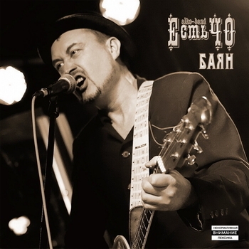 Естьчо - Маленькая писька (Баян 2015)