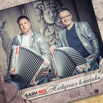 Сергей Войтенко и Баян Микс - Симфонименто №5 (Нескучная классика 2014)