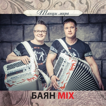 Баян Микс - Хава нагила