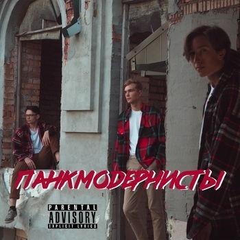 Панкмодернисты - Локоны