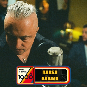 Альбом Музыка со вкусом.1968 Павел Кашин