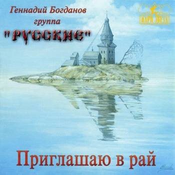Геннадий Богданов и группа "Русские" - Я на Гаваях (Приглашаю в рай 2001)