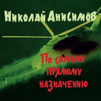 Николай Анисимов - Ждём