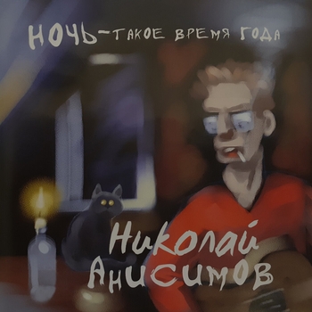Николай Анисимов - Друзьям