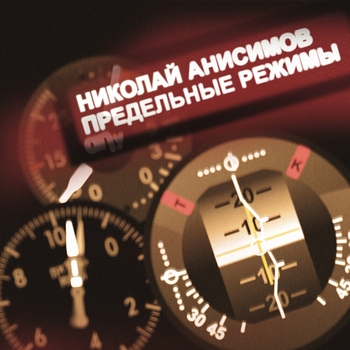 Альбом Предельные режимы Николай Анисимов