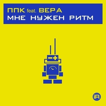 Роботы Ппк И Вера - Мне Нужен Ритм (Artifact Mix) (Artifact Mix)