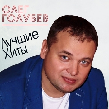 Олег Голубев - Для Тебя Любимая Моя