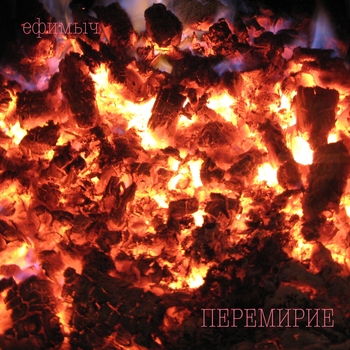 Альбом Перемирие Ефимыч