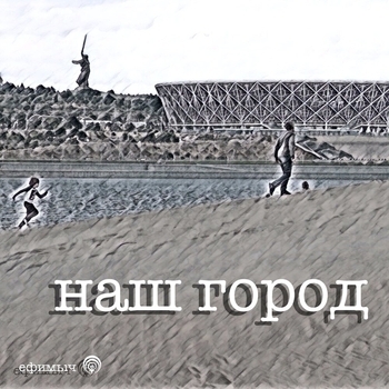 Ефимыч - Наш город (Single 2021)