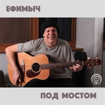 Ефимыч - Танец (Под мостом 2020)