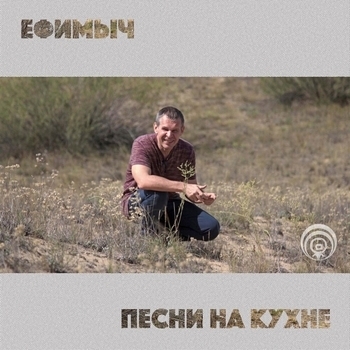 Ефимыч - Похмелье (Песни на кухне 2019)