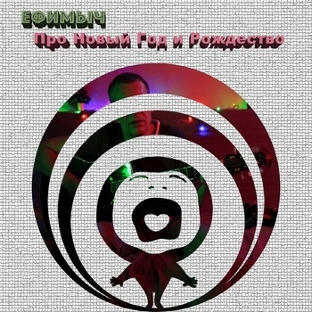 Ефимыч - Новогодняя (Single 2019)