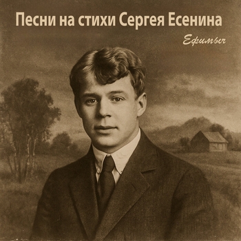 Альбом Песни на стихи Сергея Есенина Ефимыч