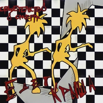 Свидетельство о смерти - Женщины боятся (Едет крыша 2001)