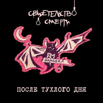 Свидетельство о смерти - После тухлого дня (После тухлого дня 1999)