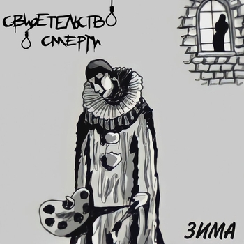 Свидетельство о смерти - Идиллия