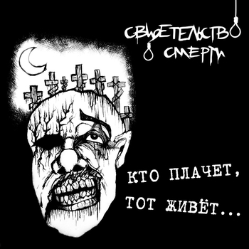 Свидетельство о смерти - Только не я (Кто плачет, тот живёт 1994)