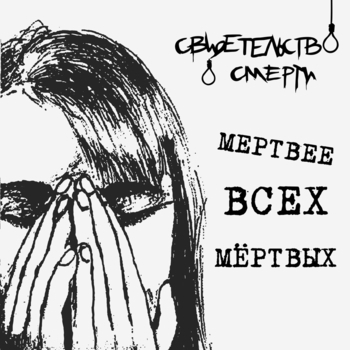 Свидетельство о смерти - Самоубийца Маша (Мертвее всех мёртвых 1999)