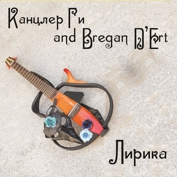 Канцлер Ги feat Bregan D'ert - Романс Дезире