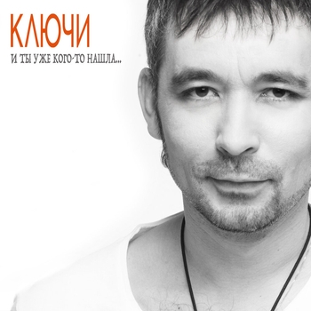 Ключи и Тимур Валеев - Нашла (И ты уже кого-то нашла 2019)