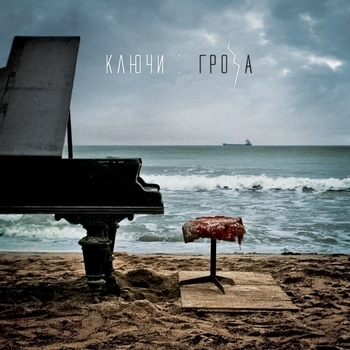 Ключи - Зажгись звездой (Гроза 2014)